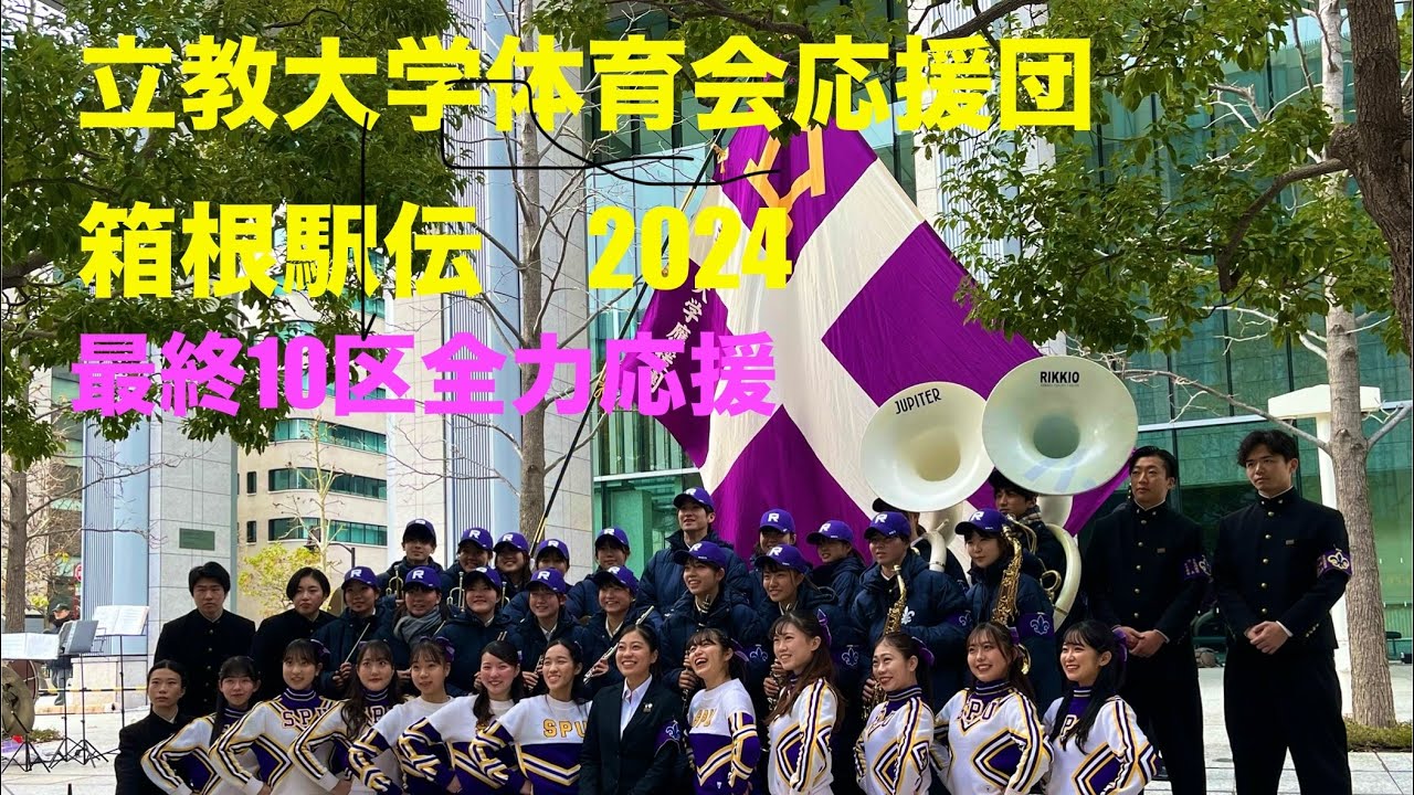 立教大学体育会応援団　箱根駅伝2024