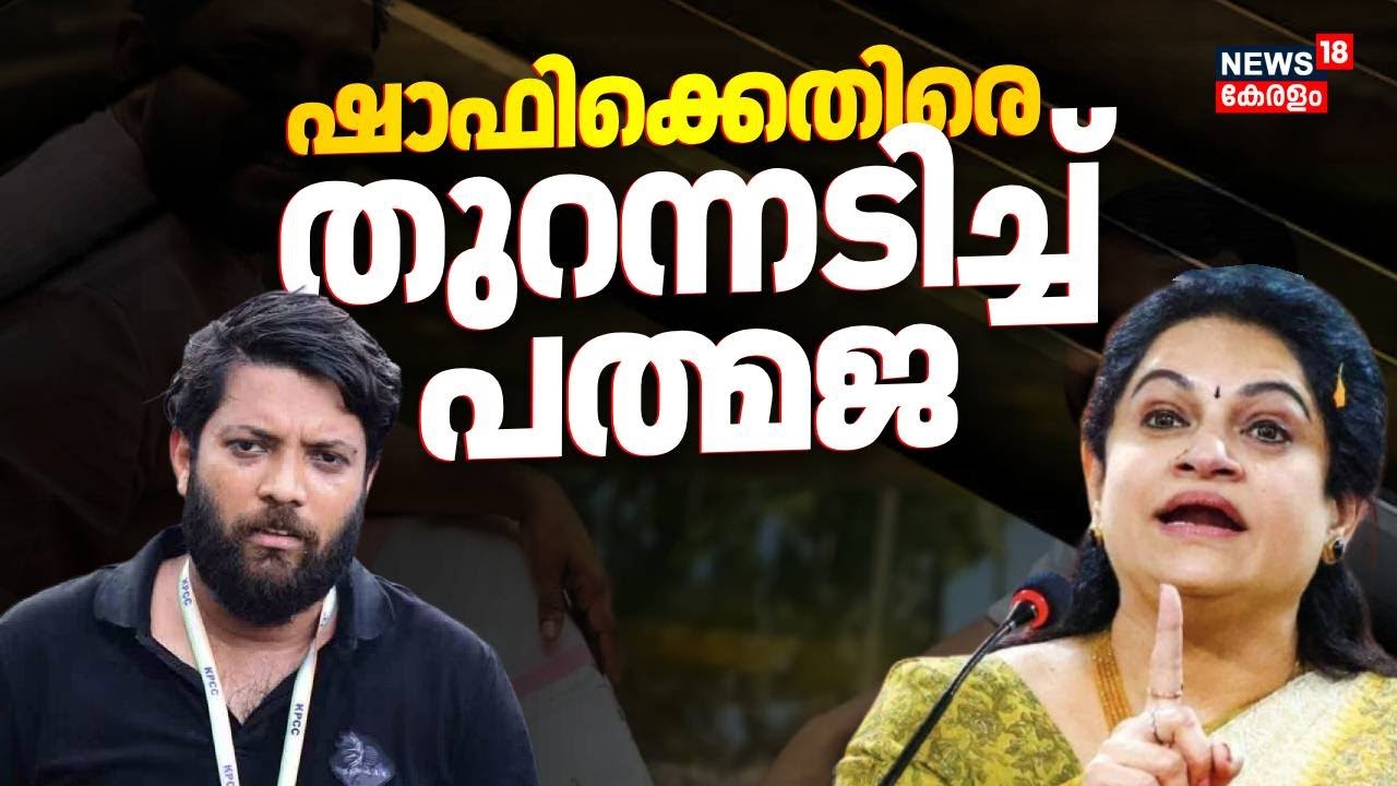 ഷാഫി പറമ്പിലിനെതിരെ തുറന്നടിച്ച് പത്മജ | Padmaja Venugopal Against Shafi Parambil | Congress