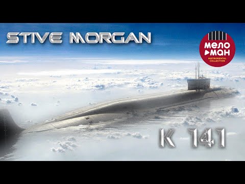 Stive Morgan — K 141 (Альбом 2009)