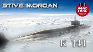 Stive Morgan  K 141 (Альбом 2009)