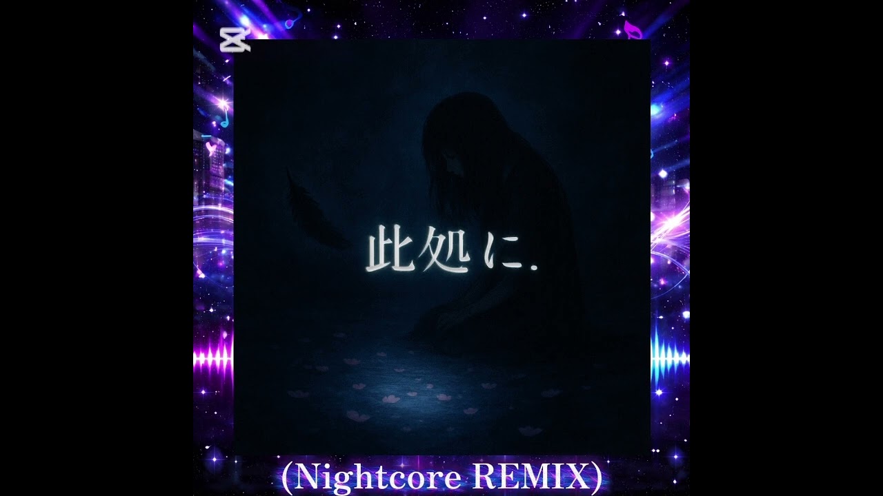 此処に(Nightcore REMIX) アーティスト/ROMADASU