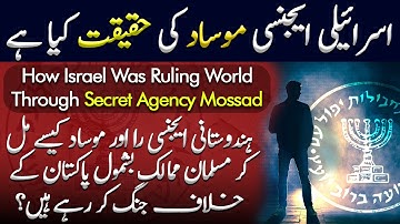Palestine aur Gaza Ep 01 | How Israel Was Ruling World Through Secret Agency Mossad