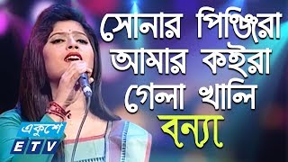 Shonar Pinjira Amar || সোনার পিঞ্জিরা আমার কইরা গেলা খালি || Bonna || ETV Music