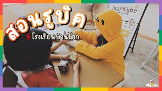 พี่ไข่บุกโรงเรียนมาสอนรูบิค!! EP.5【lazPKube】