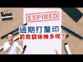 過期打釐印 罰款額係幾多？│租務專員查理
