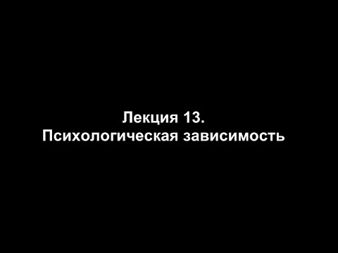 Лекция 13. Психологическая зависимость