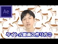 やわらかい動きの追求！タイトル動画の作り方②