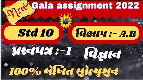 new gala Assignment std 10 science paper 1 solution 2022 | new gala std 10 science prashna patra 1