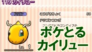 ポケとる カイリュー 攻略 ｇｅｔするまでプレイ Youtube