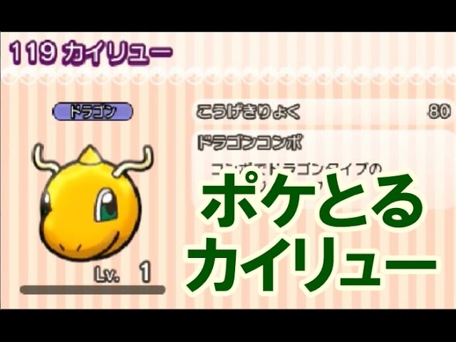 ポケとる カイリュー 攻略 ｇｅｔするまでプレイ Youtube