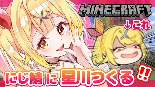 【Minecraft】1周年に向けて！にじ鯖にでっかい星川つくるど！！【星川サラ/にじさんじ】