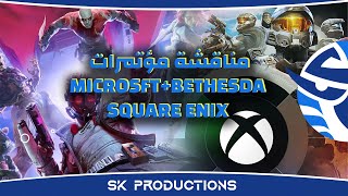 مناقشة مؤتمرات Xbox + Bethesda  و Square Enix في E3 2021