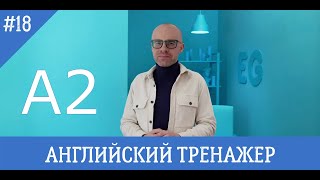 Английский язык тренажер 18 (@englishplaylists ) A2, L 2-5