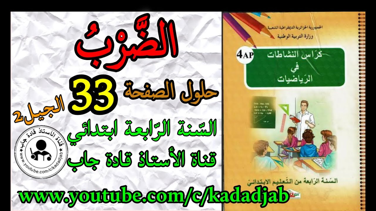 الضرب (1) حلول الصفحة 33 من كراس النشاطات في الرياضيات للسنة الرابعة ابتدائي