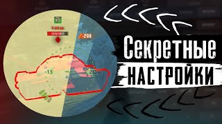 Поставь ЭТИ НАСТРОЙКИ и ИГРАЙ ЛУЧШЕ в Tanks Blitz и WoT Blitz screenshot 5