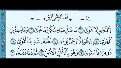 سورة النجم احمد العجمي .