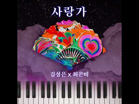 최은비 x 김성은 - 사랑가 thumbnail