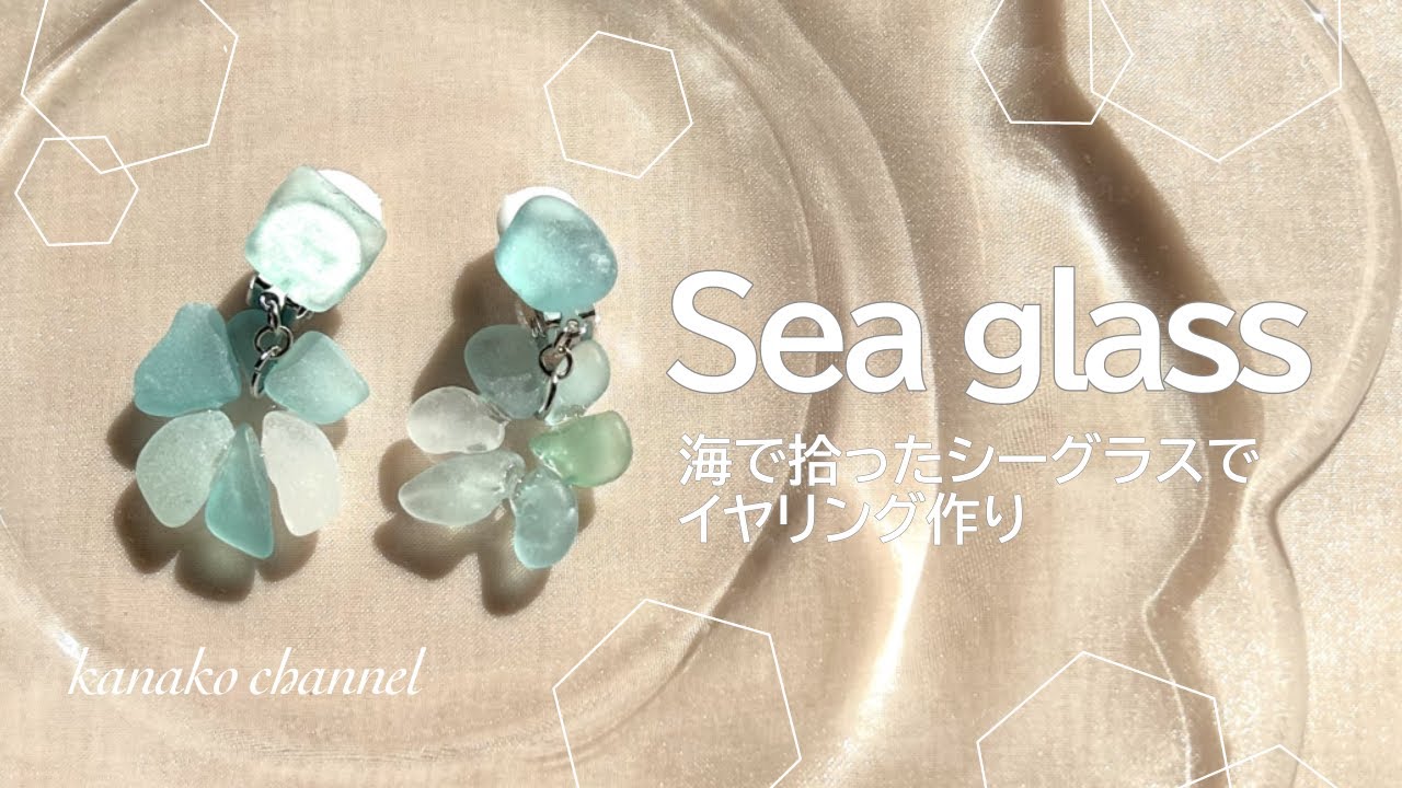 海の宝石・:*】春夏先取り♡シーグラスイヤリングの作り方♡！ - YouTube