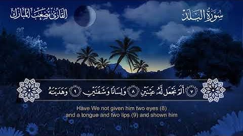 090 سورة البلد بصوت القارئ مصعب المبارك مترجم الإنجليزية