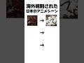 海外規制された日本のアニメシーン#アニメ#ショート #チェンソーマン #shorts#short#youtubeshorts