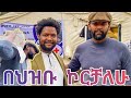 በህዝቡ ኮርቻለሁ! ድምፃዊ አቡሽ ዘለቀ Ethiopia | EthioInfo.