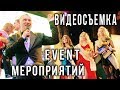 Видеосъемка,монтаж event-мероприятий.Видеоотчет,репортаж,клип,фильм, трансляция.