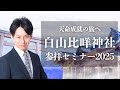 天命成就の旅へ─白山比咩神社・参拝セミナー