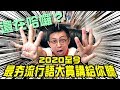 還在哈囉？2020至今最夯流行語大賞講給你聽！