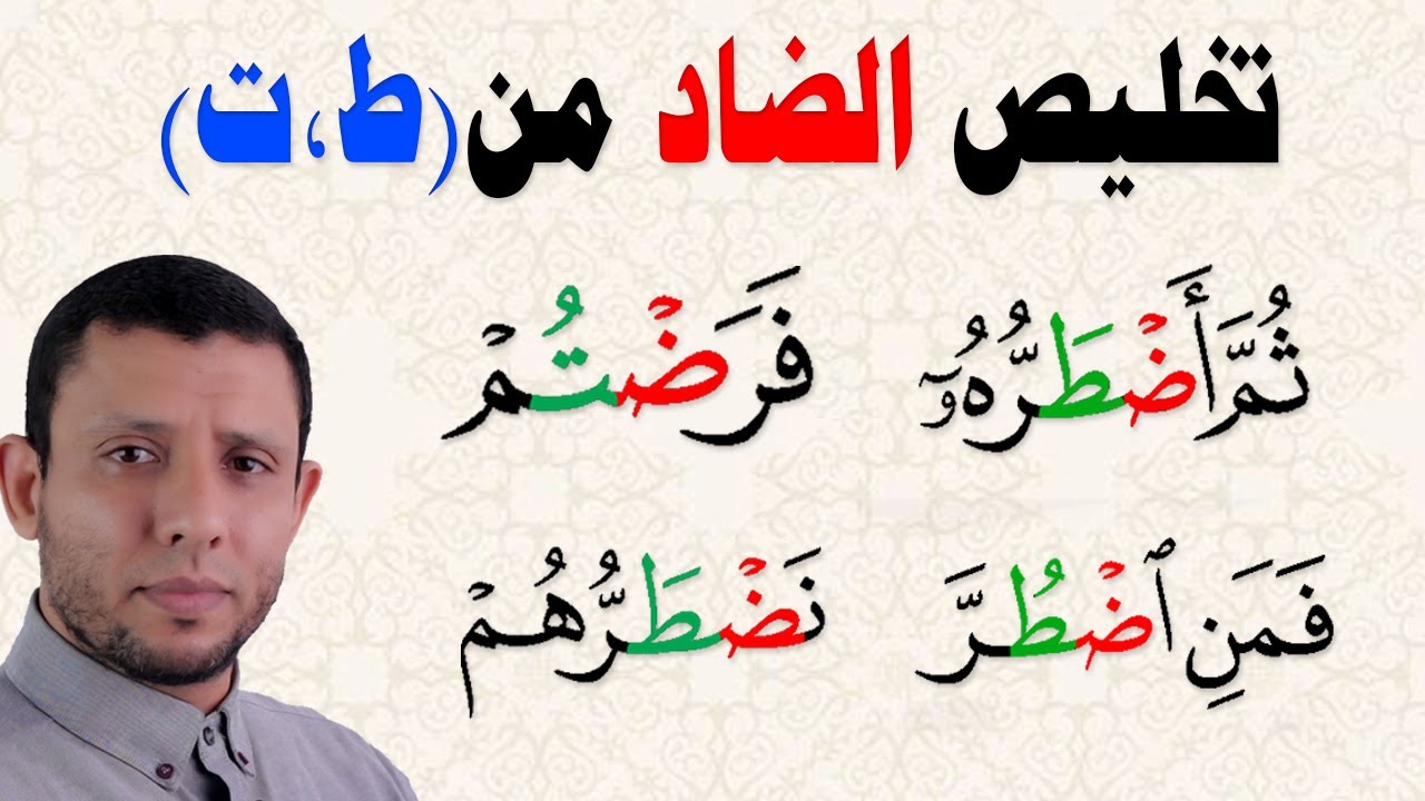 تخليص الضاد من الطاء والتاء بكل سهولة، فمن اضطر، ثم أضطره، نضطرهم، فرضتم،  الرخاوة والاستطالة