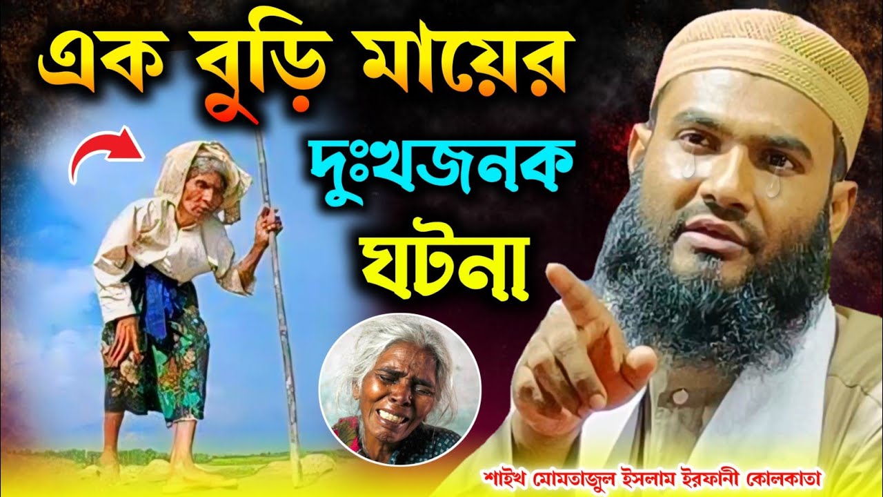 এক বুড়ি মায়ের দুঃখজনক ঘটনা | মাওলানা মোমতাজুল ইসলাম ইরফানী | Maulana Momtajul Islam Kolkata