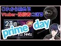 【prime day】は？安すぎでは？新人Vtuber・配信者必見！アイテム紹介！！