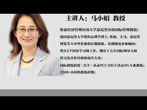 海外大咖说 | 德国大学教授、高管教练 马小娟：距离成为高管你还差多少？顶尖高管教练告诉你