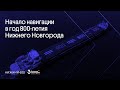 Начало навигации в год 800-летия Нижнего Новгорода