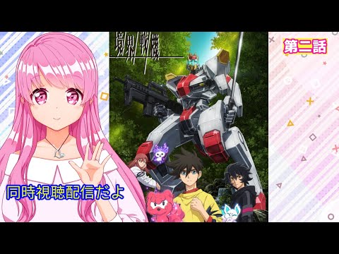 【同時視聴配信】境界戦機第二話をみんなで観よう！【HimenoCats】