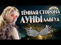 Тёмная Сторона Полумны Лавгуд