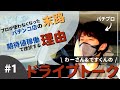 【ドライブトーク#1】パチプロの思考ここに詰まってます。期待値稼働の思わぬ壁。
