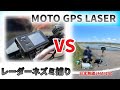 【ネズミ捕り】MOTO GPS LASER VS JMA-240【レーダー】