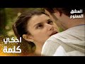 مسلسل العشق الممنوع مقطع من الحلقة 149 Aşk ı Memnu مهند و سمر تقابلوا في الغابة 