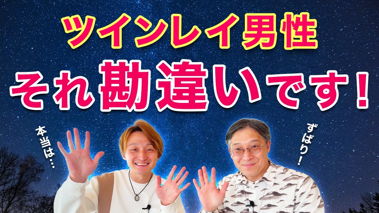 【これやりがち😅】ツインレイ男性 それ勘違いです😱😱😱