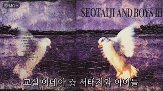 (LP) 교실 이데아 ☆ 서태지와 아이들