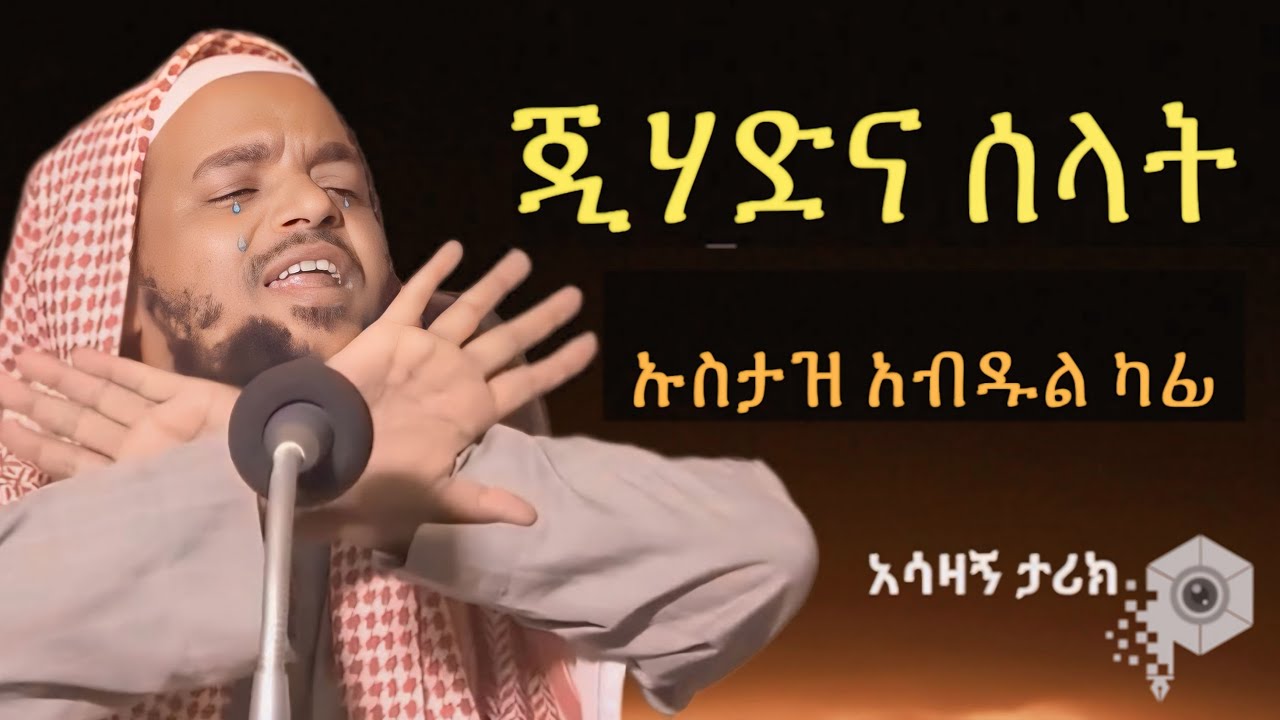 ጂሃድ ላይ ሰላት ኡስታዝ አብዱል ካፊ ustaz abdulkafi