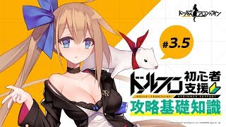 【公式】ドルフロ初心者支援攻略基礎知識#3.5「ショップ」