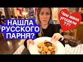 Русское свидание в Барселоне! Как прошло😍😱???