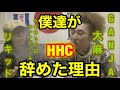 HHCをやめた理由について真面目に語ります。