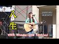 【しゅらばんばん~はじまりのうた】八生 VIVA! Wonderland Festival 2025 ☆
