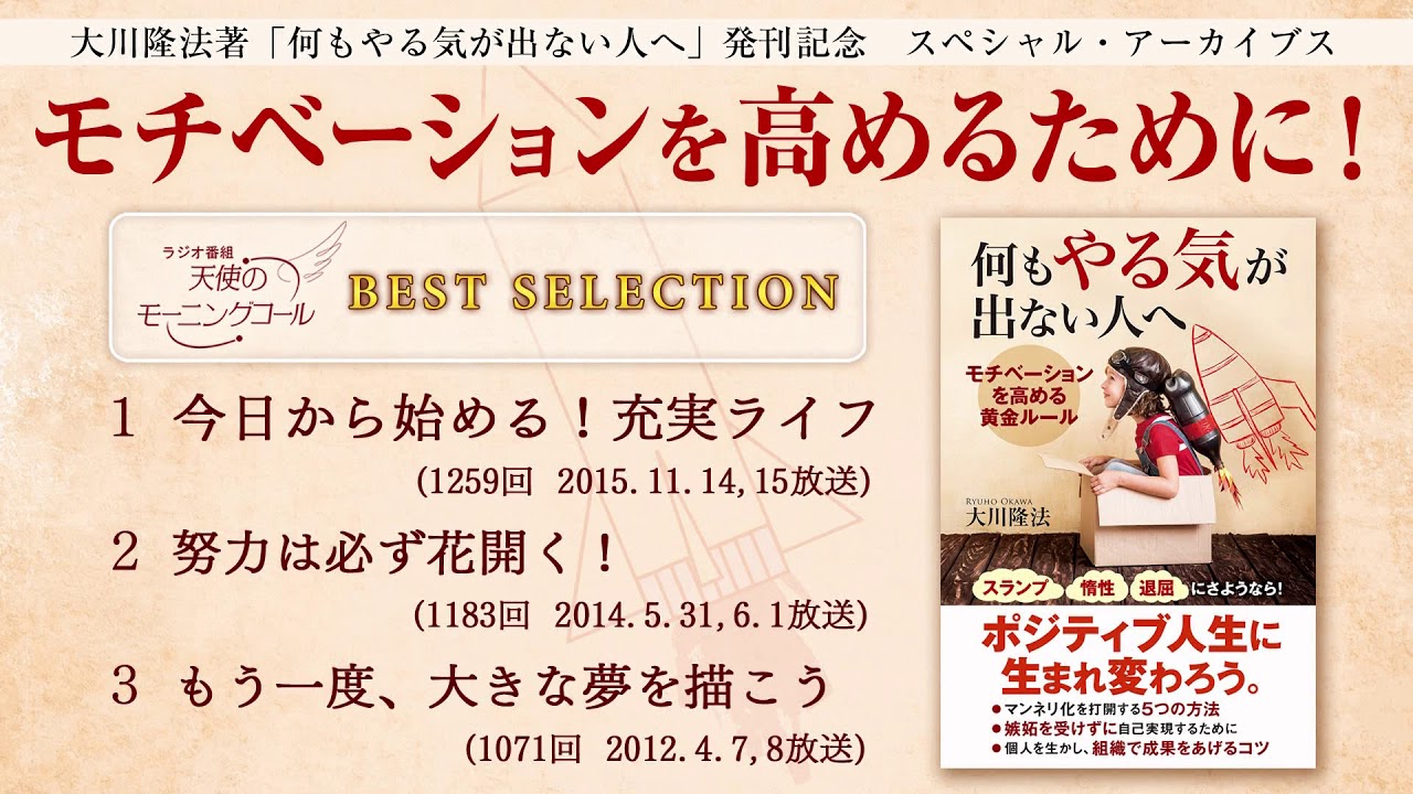 モチベーションを高めるために 大川隆法著 何もやる気が出ない人へ 発刊記念 天使のモーニングコール