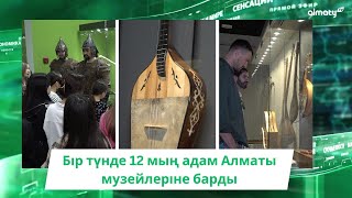 Бір түнде 12 мың адам Алматы музейлеріне барды