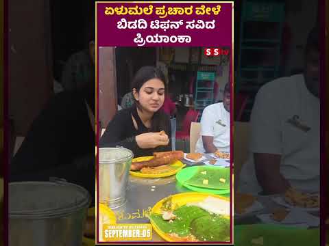 ಏಳುಮಲೆ ಪ್ರಚಾರ ವೇಳೆ ಬಿಡದಿ ಟಿಫನ್ ಸವಿದ ಪ್ರಿಯಾಂಕಾ |elumale | priyanka | raana | SStv ಏಳುಮಲೆ ಪ್ರಚಾರ ವೇಳೆ ಬಿಡದಿ ಟಿಫನ್ ಸವಿದ ಪ್ರಿಯಾಂಕಾ |elumale | priyanka | raana | SStv