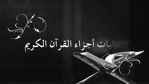 الجزء الثامن والعشرون من القرآن الكريم