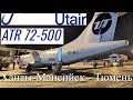 Utair: Ханты-Мансийск - Тюмень на ATR 72-500